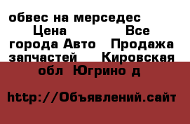 Amg 6.3/6.5 обвес на мерседес w222 › Цена ­ 60 000 - Все города Авто » Продажа запчастей   . Кировская обл.,Югрино д.